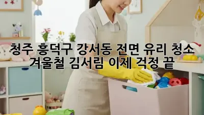 청주 흥덕구 강서동 전면 유리 청소: 겨울철 김서림, 이제 걱정 끝!