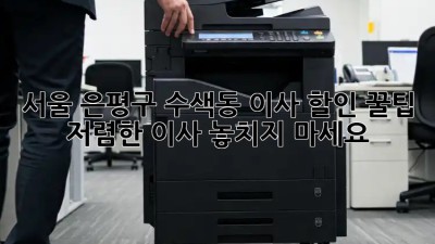 서울 은평구 수색동 이사 할인 꿀팁! 저렴한 이사, 놓치지 마세요! ✨