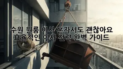 수원 원룸 이사, 혼자서도 괜찮아요? 효율적인 이사 전략 완벽 가이드!