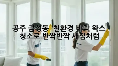 공주 금성동 ✨ 친환경 바닥 왁스 청소로 반짝반짝 새집처럼! 🏡