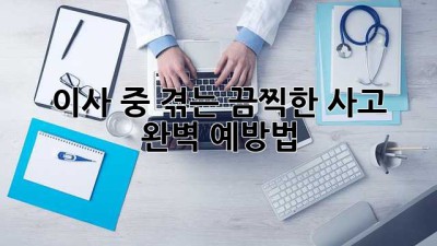 📦 이사 중 겪는 끔찍한 사고 😱, 완벽 예방법! 🔑