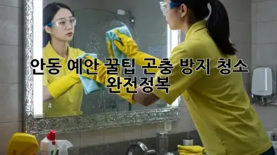 안동 예안 꿀팁🍯 곤충 방지 청소 완전정복!