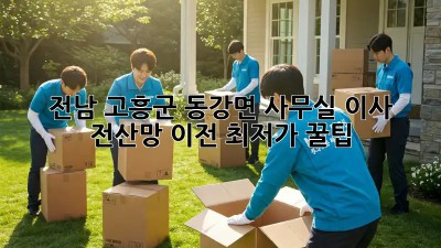 전남 고흥군 동강면 사무실 이사? 전산망 이전 최저가 꿀팁! ✨