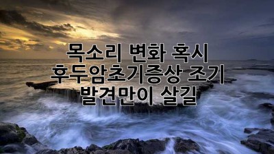 목소리 변화? 혹시 후두암초기증상?🚨 조기 발견만이 살길!