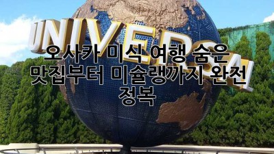 오사카 미식 여행: 숨은 맛집부터 미슐랭까지 완전 정복! ✨